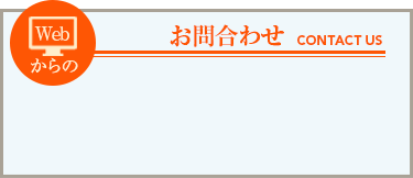 Webからのお問合わせ