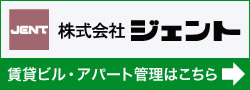 株式会社ジェントの賃貸ビル・アパート管理