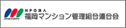 NPO法人福岡マンション管理組合連合会