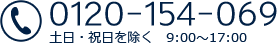 0120-154-069 土日・祝日を除く 9:00～17:00