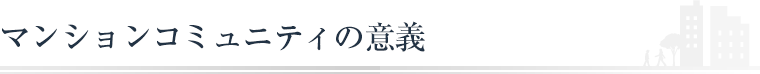 マンションコミュニティの意義