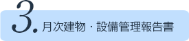 3.月次建物・設備管理報告書