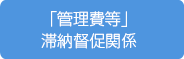 「管理費等」滞納督促関係