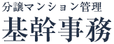 分譲マンション管理　基幹事務