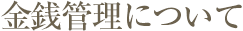 金銭管理について