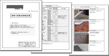 建物・設備点検報告(各種検査等の報告)
