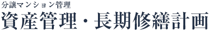 分譲マンション管理　資産管理・長期修繕計画