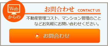 Webからのお問合わせ 不動産管理コスト、マンション管理のことなどお気軽にお問い合わせください。