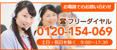 お電話でのお問い合わせ 0120-154-069 土日・祝日を除く 9:00～17:00