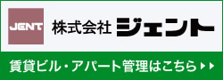 株式会社ジェントの賃貸ビル・アパート管理