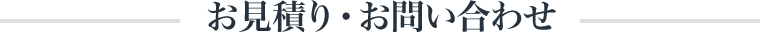 お見積り・お問い合わせ
