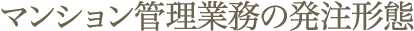 業務分離発注方式