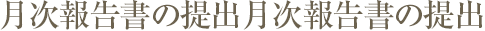 月次報告書の提出月次報告書の提出