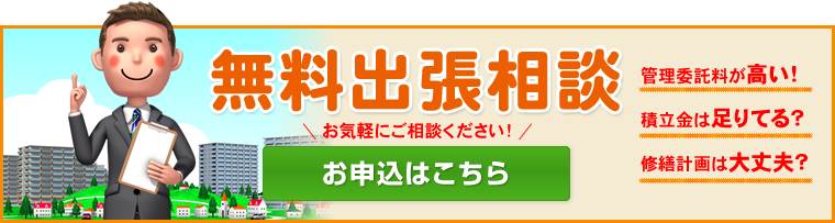 分譲マンション管理の困ったを解決!!