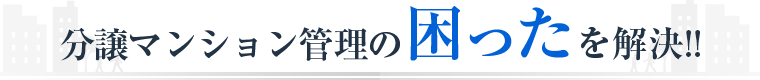 分譲マンション管理の困ったを解決!!